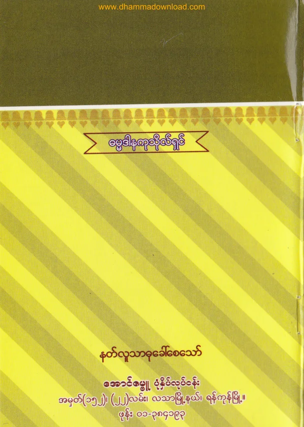 80. အလုပ္ရွင္ႏွင္႔ အလုပ္သမား စိတ္ေကာင္းထား .pdf